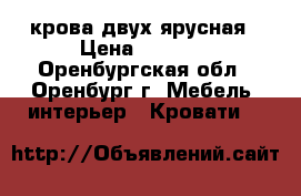 крова двух ярусная › Цена ­ 6 000 - Оренбургская обл., Оренбург г. Мебель, интерьер » Кровати   